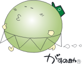 がすの助