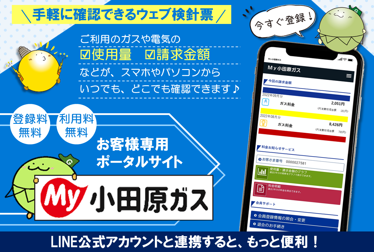 商品・サービス-ポータルサイト | 小田原ガス株式会社