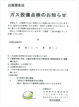 ガス設備安全点検のお知らせ