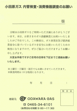 内管検査・消費機器調査のお願い