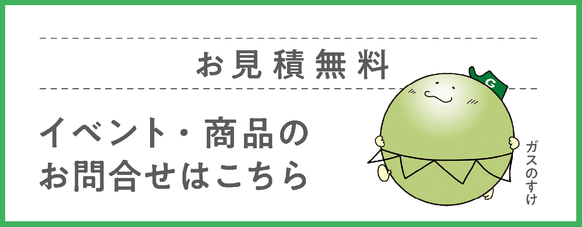 イベント・商品のお問い合わせはこちら